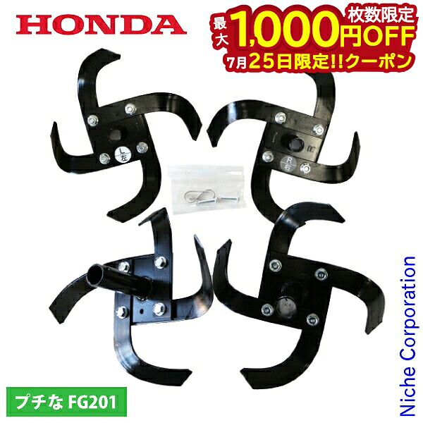【25日は!枚数限定 最大1,000円OFFクーポン】ホンダ 標準ナタ爪ローターセット FG201用 11863 HONDA 耕うん機 耕運機 アタッチメント パーツ ローター 爪|ニッチ・リッチ・キャッチ