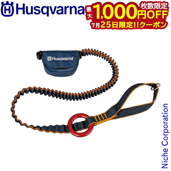 【25日は！枚数限定 最大1,000円OFFクーポン】ハスクバーナ チェーンソー用 チェンストラップ アンチショック 534100801 チェンソー アクセサリー 衝撃保護 安全装備｜ニッチ・リッチ・キャッチ