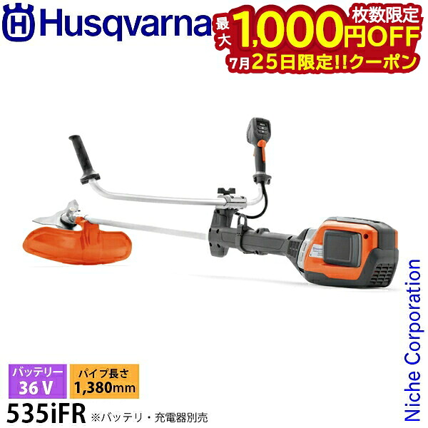 【25日は！枚数限定 最大1,000円OFFクーポン】ハスクバーナ バッテリー刈払機 535iFR 本体のみ 967850504 草刈り機 草刈機 刈払機 刈払い機 充電式 バッテリー式｜ニッチ・リッチ・キャッチ
