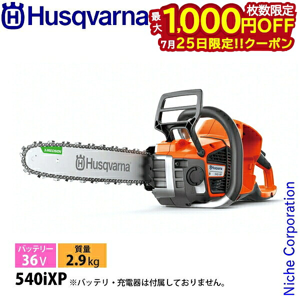 【25日は！枚数限定 最大1,000円OFFクーポン】ハスクバーナ バッテリーチェンソー 540iXP 16RTバー 本体のみ 970572416 チェンソー バッテリー式 充電式 チェーンソー 電動 バッテリーチェーンソー｜ニッチ・リッチ・キャッチ
