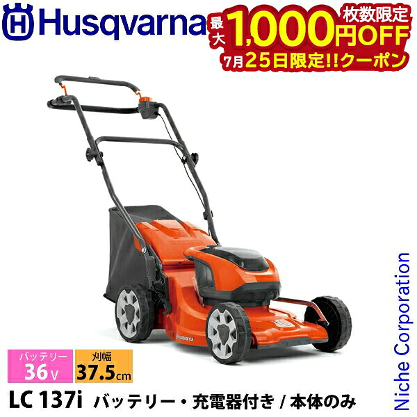 【25日は！枚数限定 最大1,000円OFFクーポン】ハスクバーナ バッテリー芝刈機LC137i 970500901 草刈機 刈払機 刈払い機 充電式 バッテリー式 nocu ローンモア｜ニッチ・リッチ・キャッチ