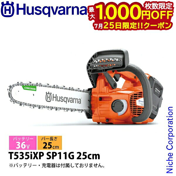 【25日は！枚数限定 最大1,000円OFFクーポン】ハスクバーナ バッテリーチェンソー T535iXP SP11G 25cm 本体のみ 970717410 チェンソー バッテリー式 充電式 バッテリー、充電器別売り｜ニッチ・リッチ・キャッチ