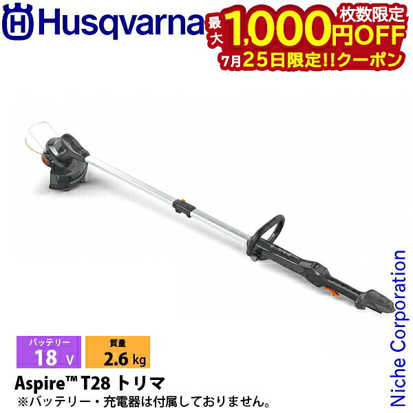 【25日は！枚数限定 最大1,000円OFFクーポン】ハスクバーナ アスパイア T28バッテリー式 トリマ 本体のみ 970620202 草刈機 刈払機 刈払い機 充電式 バッテリー式 18V｜ニッチ・リッチ・キャッチ