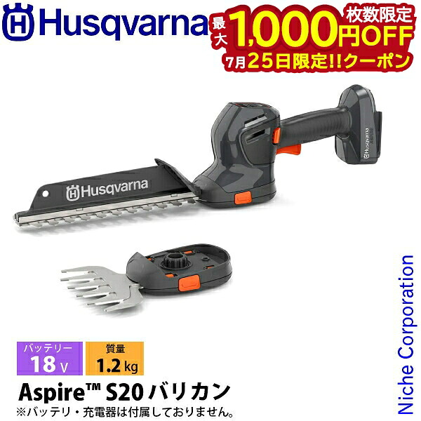 【25日は!枚数限定 最大1,000円OFFクーポン】ハスクバーナ アスパイア S20 バッテリー式バリカン 970716602 ヘッジトリマ 充電式 バッテリー式 電動 垣根 生け垣|ニッチ・リッチ・キャッチ