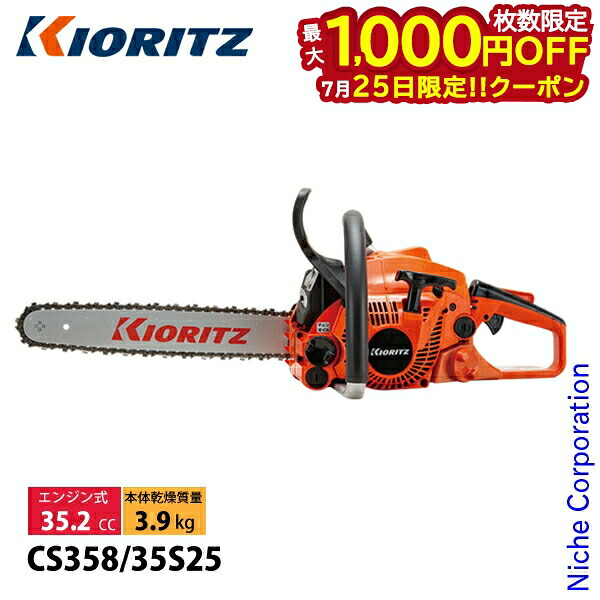 【25日は!枚数限定 最大1,000円OFFクーポン】KIORITZ(共立) チェンソー オールラウンドソー 35cm 25AP-76E CS358-35S25 チェンソー チェーンソー エンジンチェンソー やまびこ YAMABIKO|ニッチ・リッチ・キャッチ