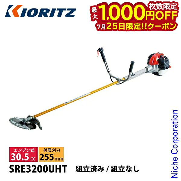 【25日は！枚数限定 最大1,000円OFFクーポン】KIORITZ（共立） 刈払機 ジュラルミン Uハンドル SRE3200UHT 草刈機 刈払機 刈払い機 エンジン式 ツインスロットル 草刈り機 30.5cc 2サイクルエンジン｜ニッチ・リッチ・キャッチ