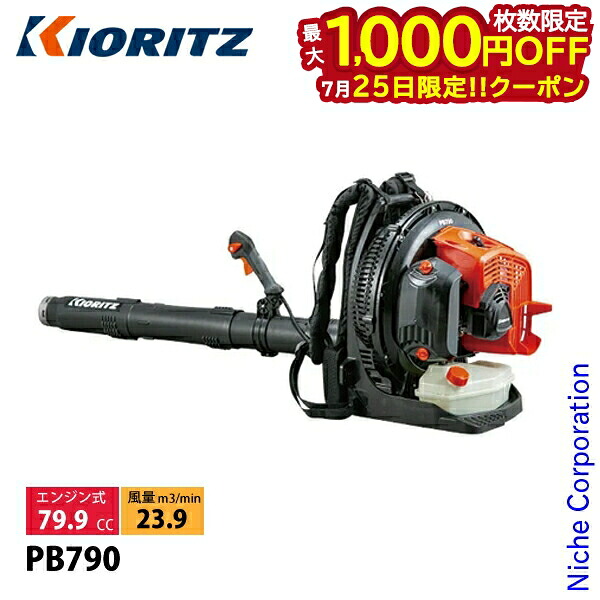 【25日は！枚数限定 最大1,000円OFFクーポン】KIORITZ（共立） エンジンブロワ 背負タイプ PB790 エンジン式 背負式 ブロワー ブロアー ブロア｜ニッチ・リッチ・キャッチ