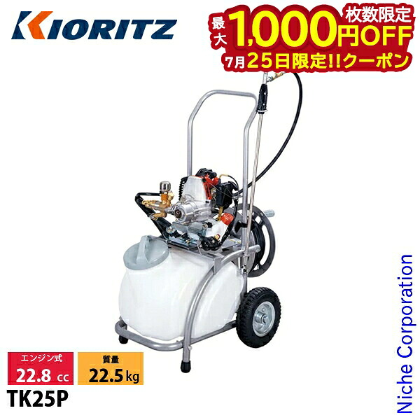 【25日は！枚数限定 最大1,000円OFFクーポン】KIORITZ（共立） タンクキャリー動噴 25L TK25P 噴霧器 噴霧 防除 除草 エンジン｜ニッチ・リッチ・キャッチ