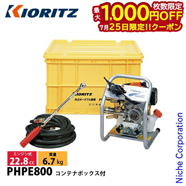 【25日は！枚数限定 最大1,000円OFFクーポン】KIORITZ（共立） エンジンポータブル動噴 コンテナボックス付 PHPE800 動噴 エンジン式 消毒機械 防除機｜ニッチ・リッチ・キャッチ