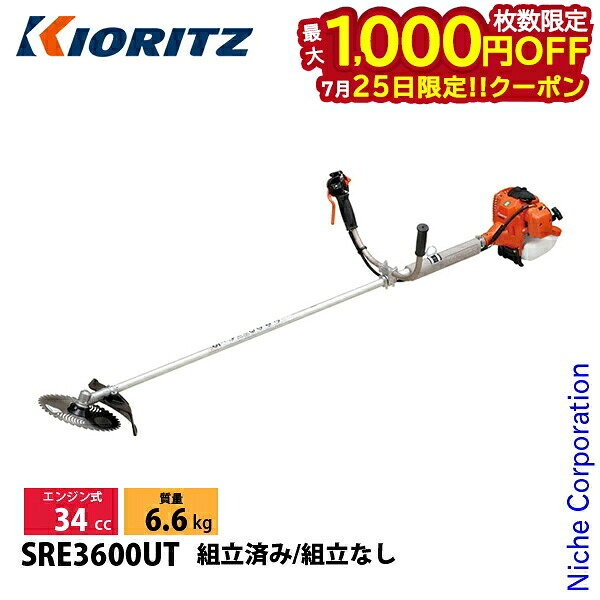 【25日は!枚数限定 最大1,000円OFFクーポン】KIORITZ(共立) 刈払機 スタンダード Uハンドル SRE3600UT 草刈機 刈払機 刈払い機 エンジン式 34cc U字ハンドル 両手ハンドル|ニッチ・リッチ・キャッチ
