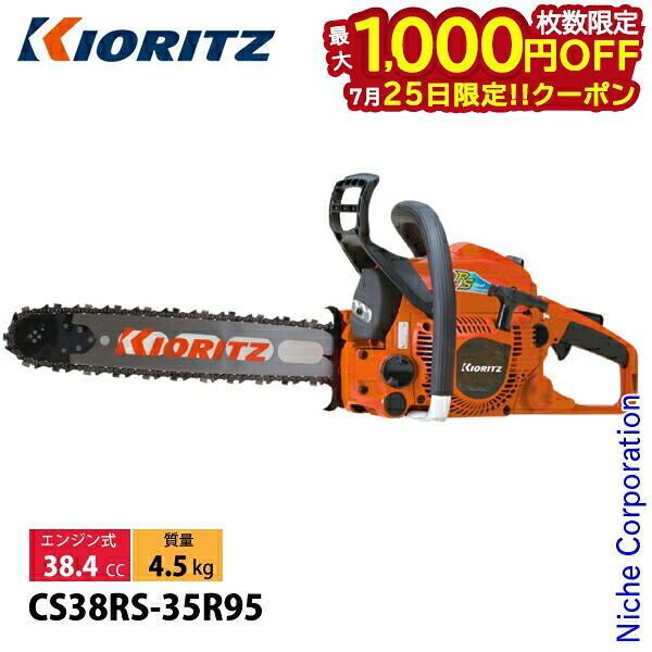 【25日は！枚数限定 最大1,000円OFFクーポン】KIORITZ（共立） チェンソー プロソー スプロケットノーズバー 35cm 95TXL-60E CS38RS-35R95 チェンソー エンジン式 エンジンチェンソー チェーンソー 間伐 枝払い｜ニッチ・リッチ・キャッチ