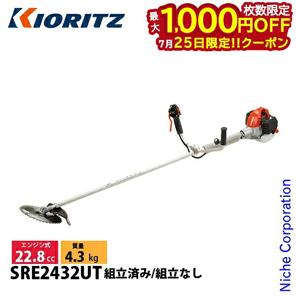 【25日は！枚数限定 最大1,000円OFFクーポン】KIORITZ（共立） 刈払機 スタンダード Uハンドル 非対称 SRE2432UT 草刈機 刈払機 刈払い機 エンジン式｜ニッチ・リッチ・キャッチ 39,275円