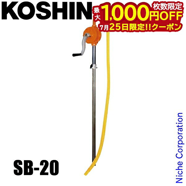 【25日は！枚数限定 最大1,000円OFFクーポン】工進 手動ドラムポンプ SB-20 0018598 灯油 軽油 A重油 低粘度油 移送給油｜ニッチ・リッチ・キャッチ 9,984円