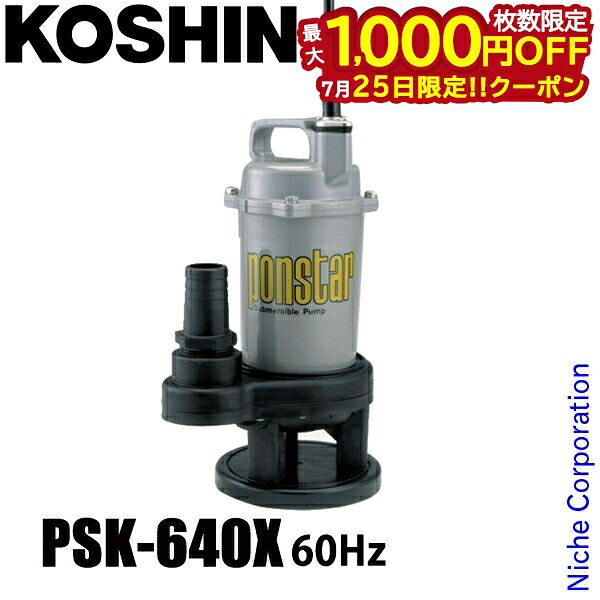 【25日は！枚数限定 最大1,000円OFFクーポン】工進 汚物用水中ポンプ 60Hz（西日本仕様） PSK-640X 0398568 (PSK-640X-AAA-2) 水中ポンプ 清水 汚水 ポンプ 吸水 汚物用ポンプ｜ニッチ・リッチ・キャッチ