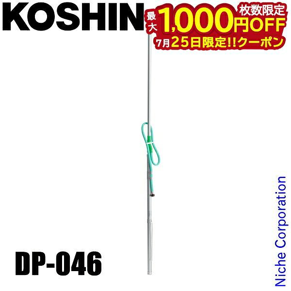 【25日は!枚数限定 最大1,000円OFFクーポン】工進 DP-046 散布竿 カルポール上式Mタイプ(110-240cm) 00108895 伸縮 アルミ製 噴霧器アタッチメント ノズル|ニッチ・リッチ・キャッチ