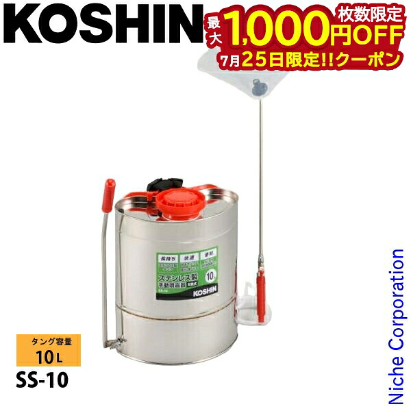 【25日は！枚数限定 最大1,000円OFFクーポン】工進 SS-10 背負い式ステンレス製手動噴霧器 0428507｜ニッチ・リッチ・キャッチ