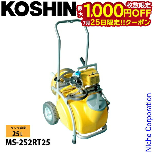 【25日は！枚数限定 最大1,000円OFFクーポン】工進 電動噴霧器 MS-252RT25 0458715 動噴 ホース付 電動 コンセント電源 噴霧器 噴霧機 タンク一体型 キャリー付き 25L｜ニッチ・リッチ・キャッチ