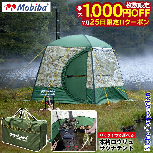 【25日は！枚数限定 最大1,000円OFFクーポン】MOBIBA モビバ モバイルサウナ 屋外 キャンプ 野外 アウトドア サウナテント ストーブ 3人 3名 4人 4名 MB10A 27190 屋外テントサウナ 移動式 ファイヤーサイド ロウリュ テント 注目商品｜ニッチ・リッチ・キャッチ