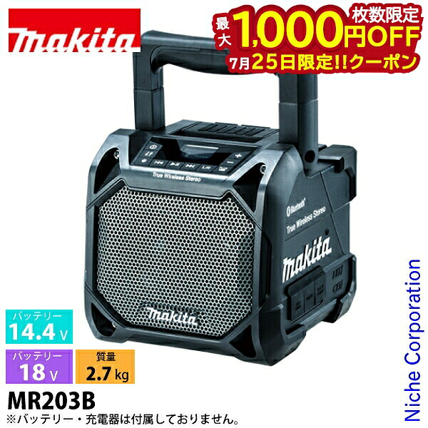 【25日は！枚数限定 最大1,000円OFFクーポン】マキタ（makita） 充電式スピーカ 黒 MR203B 防水 防塵 屋外 Bluetooth対応 本体のみ 防災 バッテリ・充電器別売 18V 14.4V 10.8V 純正品｜ニッチ・リッチ・キャッチ 15,773円