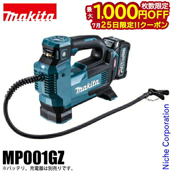 【25日は！枚数限定 最大1,000円OFFクーポン】マキタ 40Vmax 充電式 空気入れ 本体のみ makita MP001GZ バッテリー・充電器別売り 純正品 40V 電動空気入れ ポンプ 空気入れ 電動 コードレス タイヤ 自転車 車 浮き輪 ビニールプール｜ニッチ・リッチ・キャッチ