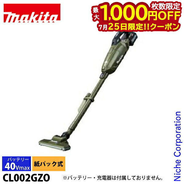 【25日は！枚数限定 最大1,000円OFFクーポン】マキタ（makita） 40Vmax 充電式クリーナー オリーブ 本体のみ CL002GZO バッテリ・充電器別売り マキタ 掃除 紙パック｜ニッチ・リッチ・キャッチ