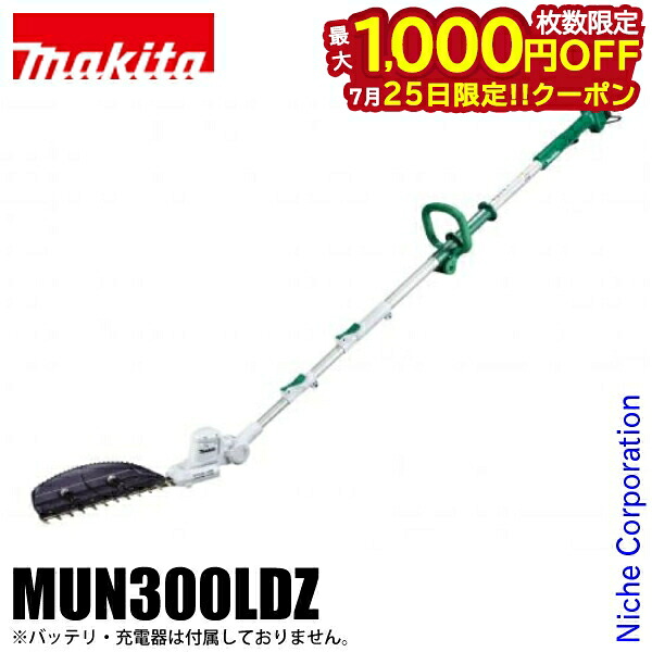 【25日は！枚数限定 最大1,000円OFFクーポン】マキタ makita 10.8V 充電式ポールバリカン 本体のみ MUN300LDZ バリカン 電動 充電式 純正品 生垣 高枝 剪定 伸縮 角度調整 高さ 約4m｜ニッチ・リッチ・キャッチ