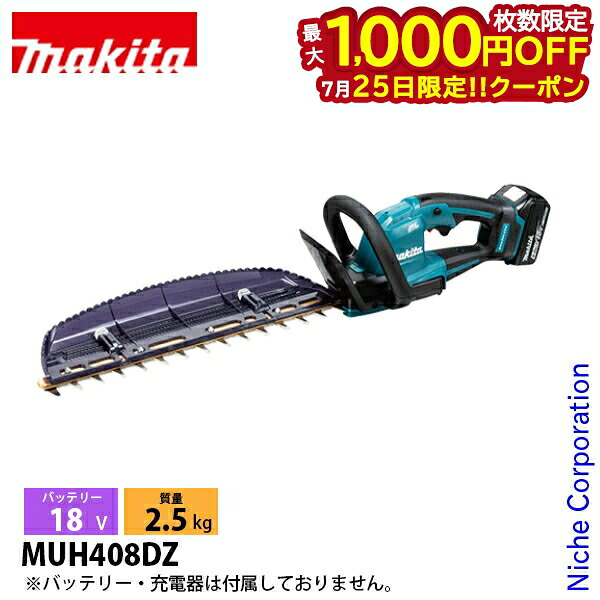 【25日は！枚数限定 最大1,000円OFFクーポン】マキタ makita 18V 充電式ヘッジトリマ 本体のみ MUH408DZ バッテリー・充電器別売り ヘッジトリマー 充電式 電動 バリカン 生垣 純正品｜ニッチ・リッチ・キャッチ
