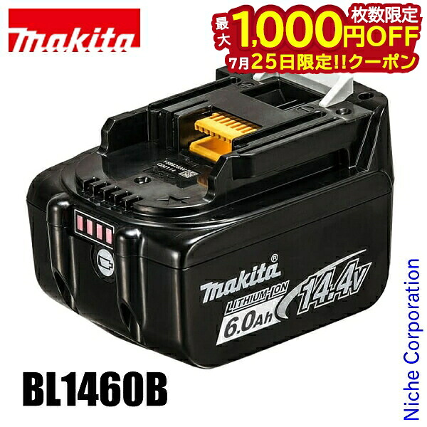 【25日は！枚数限定 最大1,000円OFFクーポン】マキタ バッテリー 14.4V リチウムイオンバッテリ 6.0Ah BL1460B makita A-60660 バッテリー 純正品 工具 DIY｜ニッチ・リッチ・キャッチ