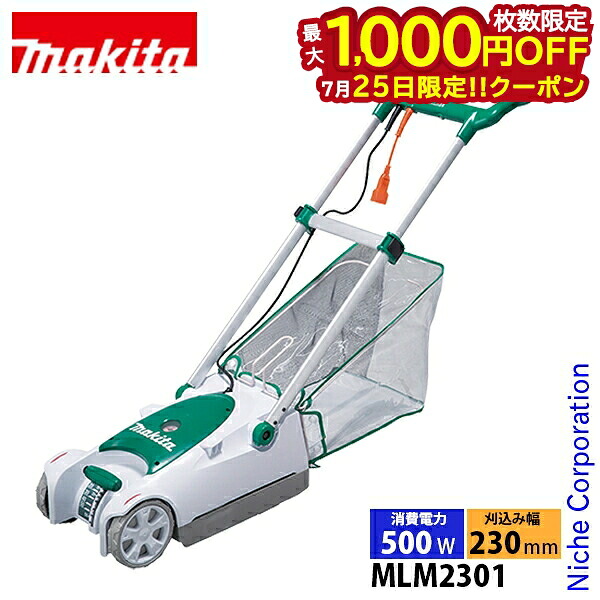 【25日は!枚数限定 最大1,000円OFFクーポン】マキタ(makita) 電源コード式芝刈機 ロータリー刃 230mm MLM2301 草刈り機 草刈機 刈払機 刈払い機 芝刈機 芝刈り機 ローンモア|ニッチ・リッチ・キャッチ