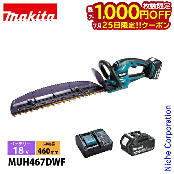 【25日は!枚数限定 最大1,000円OFFクーポン】マキタ(makita) 18V 充電式ヘッジトリマ 460mm バッテリー ・充電器付き MUH467DWF ヘッジトリマ 充電式 バッテリー式 電動 ヘッジトリマー 生垣|ニッチ・リッチ・キャッチ