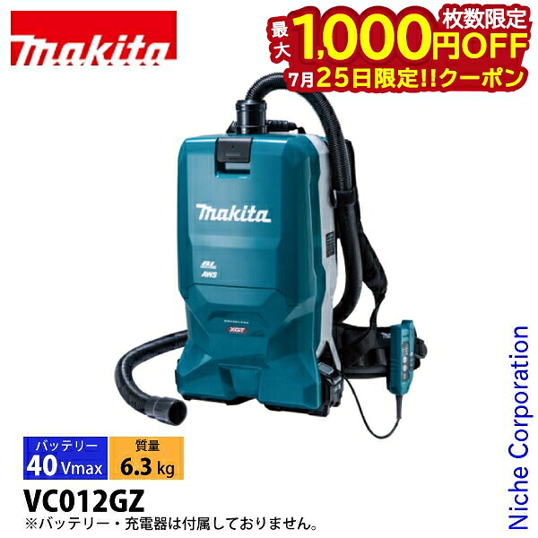 【25日は!枚数限定 最大1,000円OFFクーポン】マキタ(makita) 40Vmax 充電式背負集じん機 6L 本体のみ VC012GZ 工具 掃除機 クリーナー バッテリ・充電器別売 無線連動対応 電動工具接続用 粉じん専用 大容量|ニッチ・リッチ・キャッチ