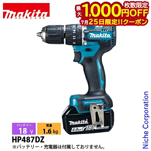 【25日は！枚数限定 最大1,000円OFFクーポン】マキタ（makita） 18V 充電式震動ドライバドリル 本体のみ HP487DZ 工具 電動 電動式 電動ドリル｜ニッチ・リッチ・キャッチ