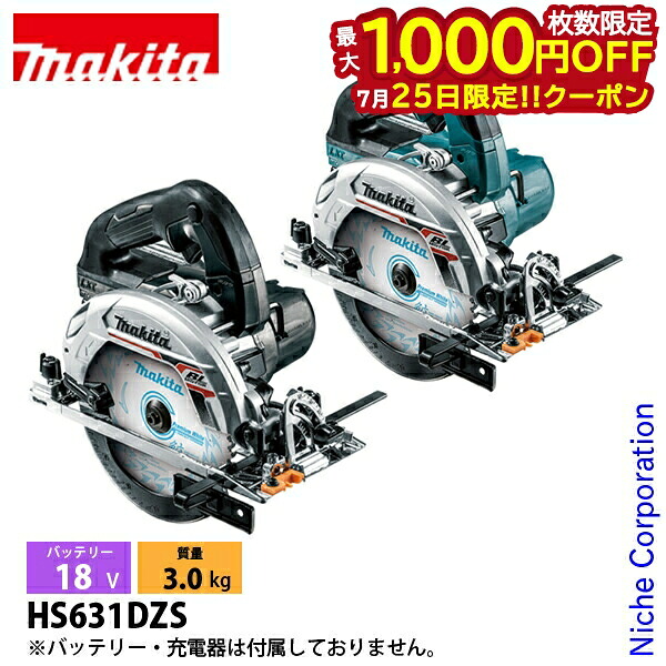 【25日は！枚数限定 最大1,000円OFFクーポン】マキタ（makita） 18V 充電式マルノコ 165mm 本体のみ HS631DZS 工具 電動 電動式 マルノコ 厚切り LED ライト付き コンパクト｜ニッチ・リッチ・キャッチ