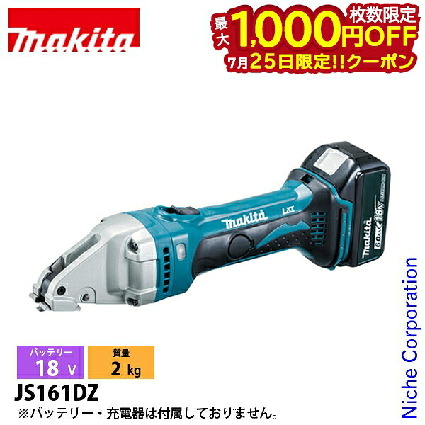 【25日は！枚数限定 最大1,000円OFFクーポン】マキタ（makita） 18V 充電式ストレートシャー 本体のみ JS161DZ 工具 バッテリ・充電器別売 充電式 コードレス｜ニッチ・リッチ・キャッチ