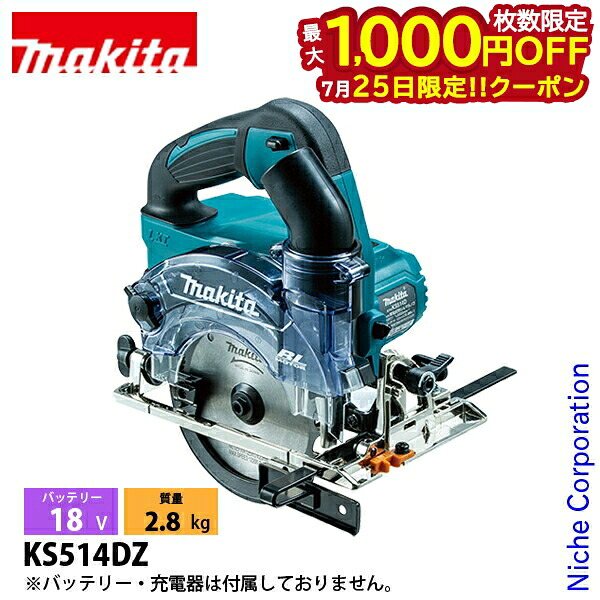 【25日は！枚数限定 最大1,000円OFFクーポン】マキタ（makita） 18V 充電式防じんマルノコ 125mm 本体のみ KS514DZ 工具 電動 電動式 マルノコ バッテリ・充電器別売 LED ライト付き｜ニッチ・リッチ・キャッチ