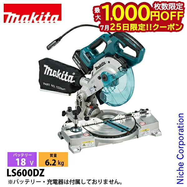 【25日は!枚数限定 最大1,000円OFFクーポン】マキタ(makita) 18V 充電式卓上マルノコ 165mm 本体のみ LS600DZ 工具 電動工具 丸のこ 丸ノコ|ニッチ・リッチ・キャッチ