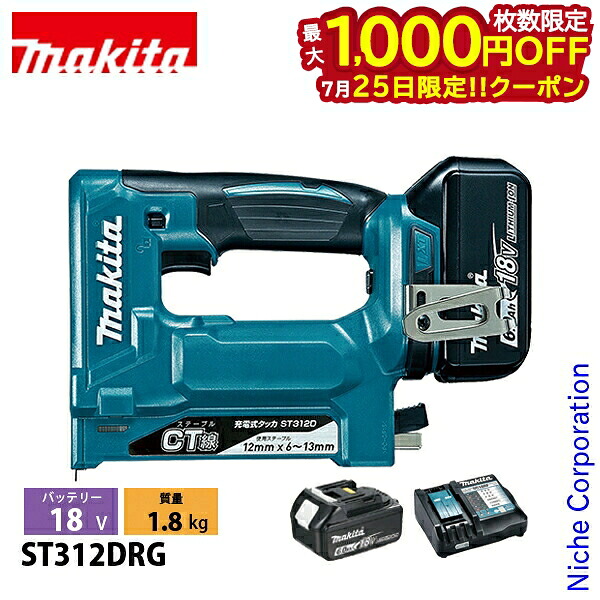 【25日は!枚数限定 最大1,000円OFFクーポン】マキタ(makita) 18V 充電式タッカ CT線12mm バッテリー ・充電器付き ST312DRG 工具 電動 電動式 タッカ 打込み 打ち込み|ニッチ・リッチ・キャッチ