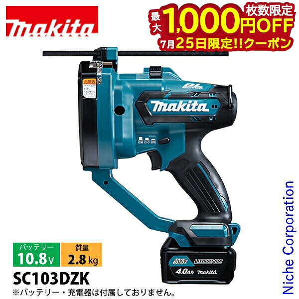 【25日は！枚数限定 最大1,000円OFFクーポン】マキタ（makita） 10.8V 充電式全ネジカッタ 本体のみ SC103DZK 工具 電動 ネジカッター ねじカッター バッテリ・充電器別売｜ニッチ・リッチ・キャッチ
