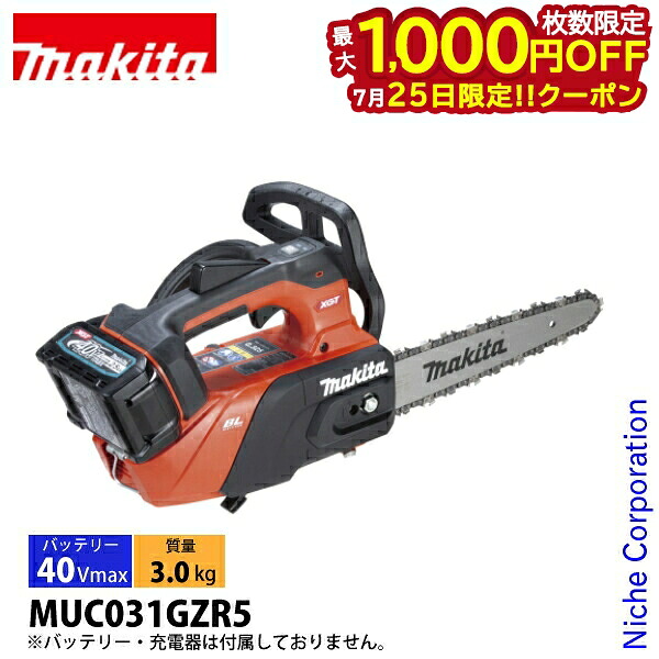 【25日は!枚数限定 最大1,000円OFFクーポン】マキタ(makita) 40Vmax 充電式チェンソー 25cm 25AP-60E 本体のみ MUC031GZR5 チェンソー バッテリー式 充電式 バッテリ・充電器別売 電動 チェーンソー 軽量|ニッチ・リッチ・キャッチ