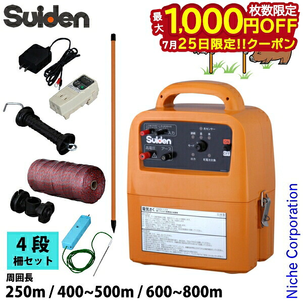 【25日は！枚数限定 最大1,000円OFFクーポン】スイデン 電気柵 セット 4段 防獣 イノシシ対策 鹿よけ 電気牧柵 アダプター電源付 屋外用 田んぼ 畑用｜ニッチ・リッチ・キャッチ