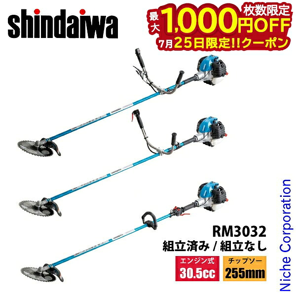 【25日は！枚数限定 最大1,000円OFFクーポン】新ダイワ 刈払機 山林用 ジュラルミン RM3032 草刈機 刈払機 刈払い機 エンジン式 2RD 2TD 2WD PTD 30.5cc｜ニッチ・リッチ・キャッチ