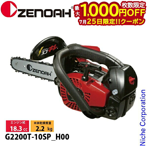 【25日は！枚数限定 最大1,000円OFFクーポン】ゼノア チェーンソー G2200T-10SP_H00 970737860 トップハンドルソー こがるmini スゴキレ チェンソー エンジンチェーンソー｜ニッチ・リッチ・キャッチ