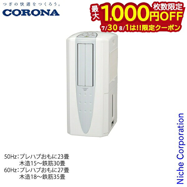 【30日・1日は！枚数限定 最大1,000円OFFクーポン】コロナ 冷風・衣類乾燥除湿機 どこでもクーラー 除湿能力1日14L CDM-1426 冷風 衣類乾燥 除湿 コンプレッサー式 送風｜ニッチ・リッチ・キャッチ 26,010円