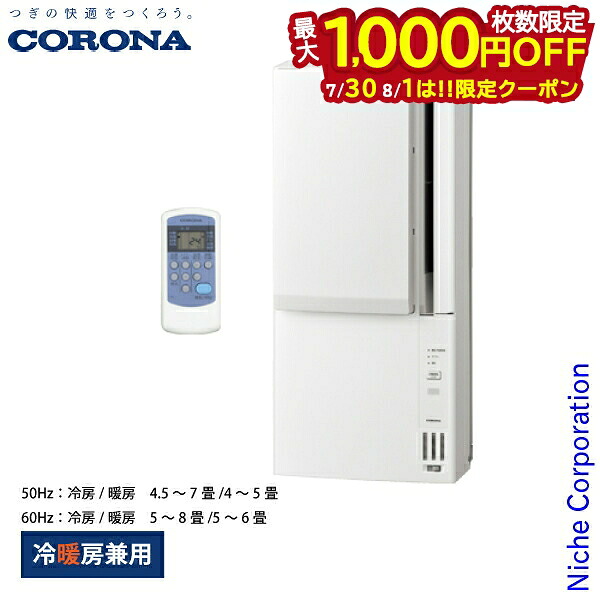 【30日・1日は！枚数限定 最大1,000円OFFクーポン】コロナ リララウインドエアコン 冷暖房兼用タイプ CWH-A1826R 家電 窓用エアコン 窓 ウィンドウエアコン 冷房 暖房 窓設置 窓エアコン 日本製｜ニッチ・リッチ・キャッチ