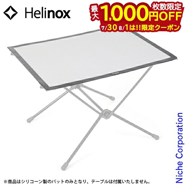 Helinox 純正テーブルワンL用 シリコーンパッド新品未使用14,300円 ヘリノックス タクティカルテーブルL用 シリコーンパッド