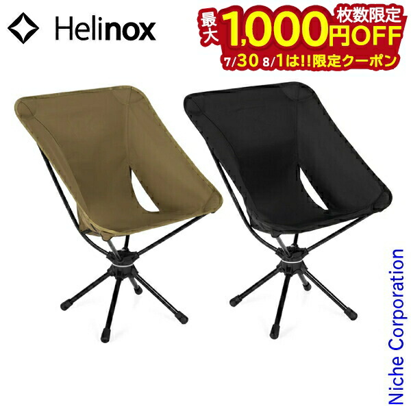 楽天市場】ヘリノックス Helinox スイベルチェア Swivel Chair