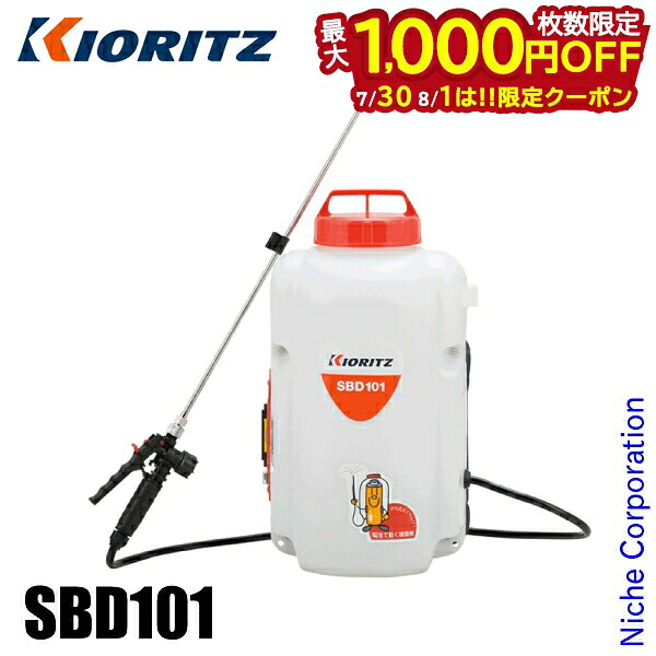 【30日・1日は！枚数限定 最大1,000円OFFクーポン】KIORITZ（共立） 乾電池式動噴 10L SBD101 噴霧器 軽量 10L 除草剤散布 除草カバー やまびこ 除草剤 除草 散布 電動｜ニッチ・リッチ・キャッチ