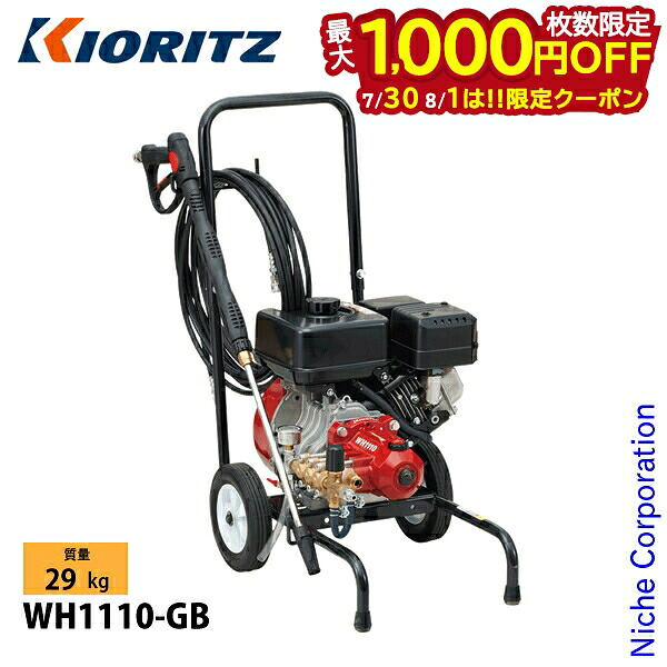 【30日・1日は！枚数限定 最大1,000円OFFクーポン】KIORITZ（共立） 高圧洗浄機 超高圧タイプ 11MPa WH1110-GB オイル充填 試運転済 始動稼働確認済｜ニッチ・リッチ・キャッチ