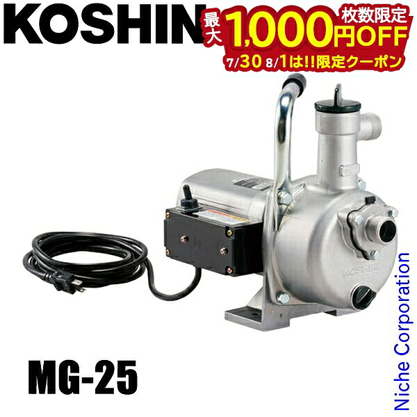 【30日・1日は！枚数限定 最大1,000円OFFクーポン】工進 モーターポンプ MG-25 0238573 清水用 吸水 排水 電気 電動｜ニッチ・リッチ・キャッチ