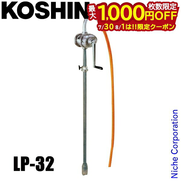 【30日・1日は！枚数限定 最大1,000円OFFクーポン】工進 手動ドラムポンプ LP-32 0038519 (LP-32-AAA-5) ドラム缶 ポンプ 灯油 軽油 A重油 低粘度油用｜ニッチ・リッチ・キャッチ 29,120円